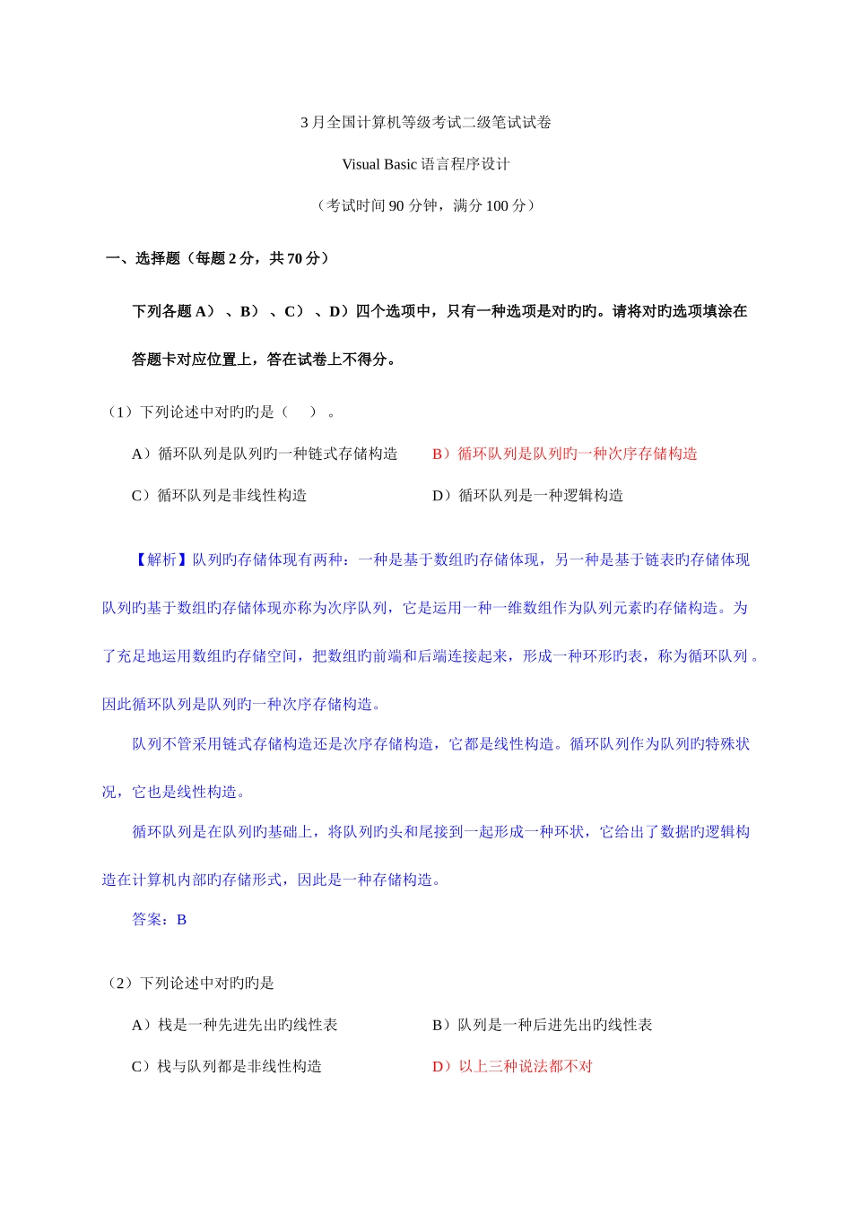 2025年3月全国计算机等级考试二级VB笔试试卷及参考答案_第1页