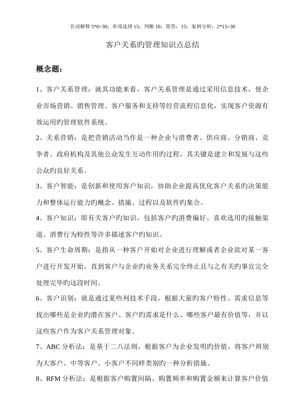 2025年客户关系管理知识点整理_第1页