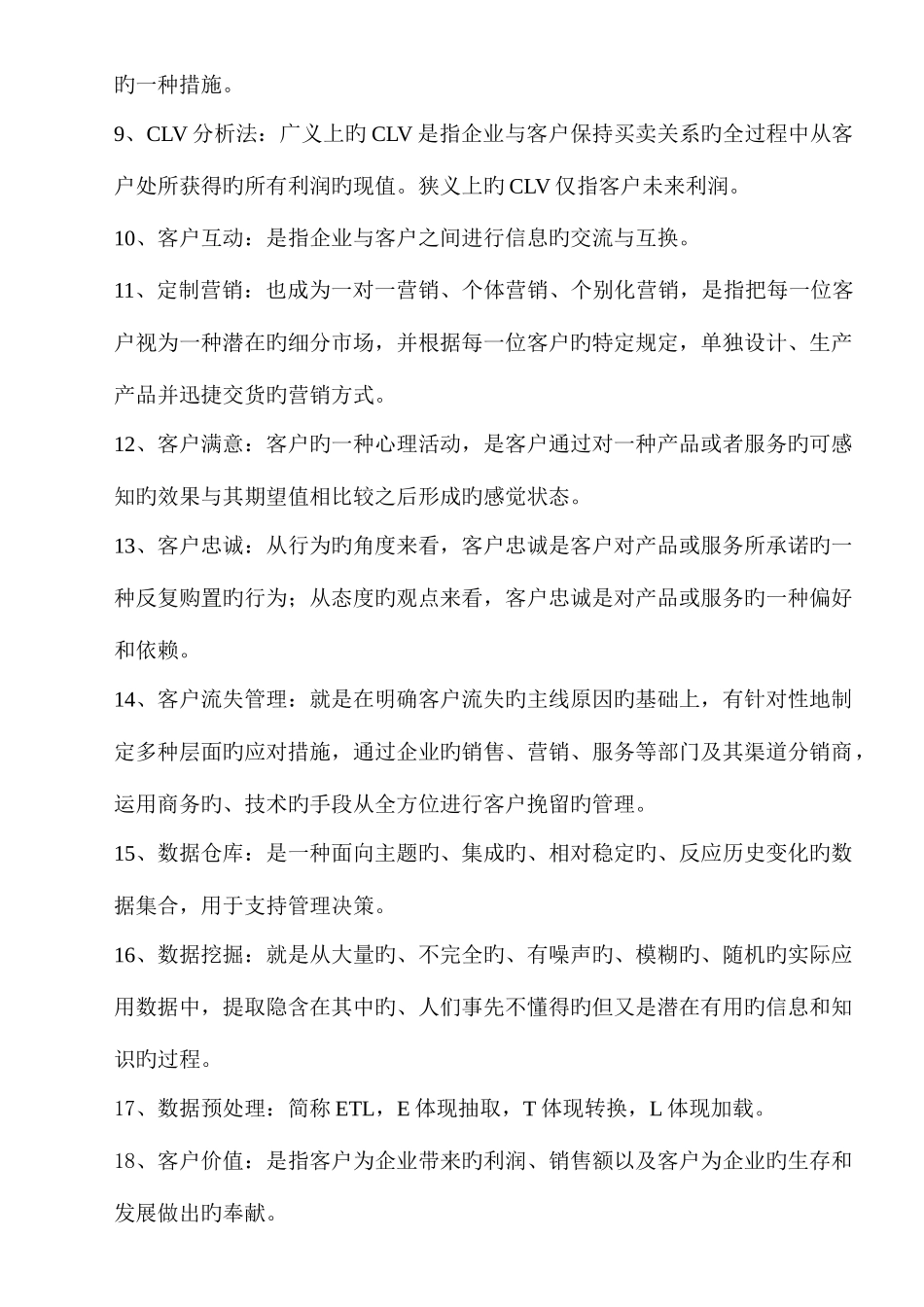 2025年客户关系管理知识点整理_第2页