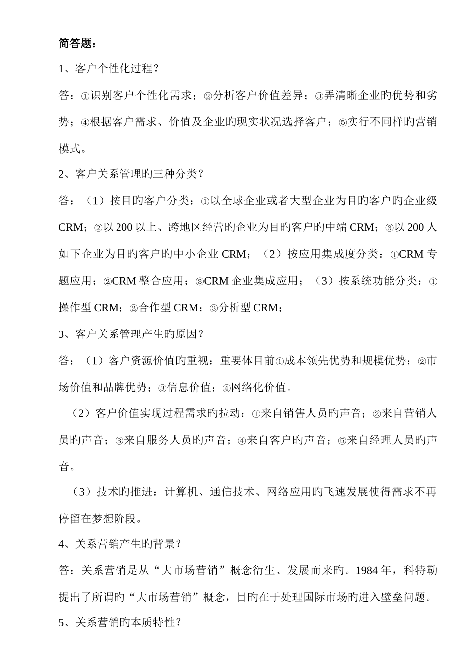 2025年客户关系管理知识点整理_第3页