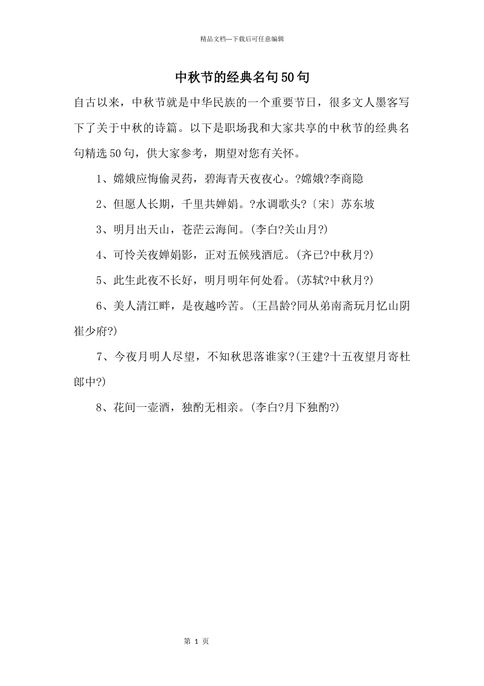 中秋节的经典名句50句_第1页