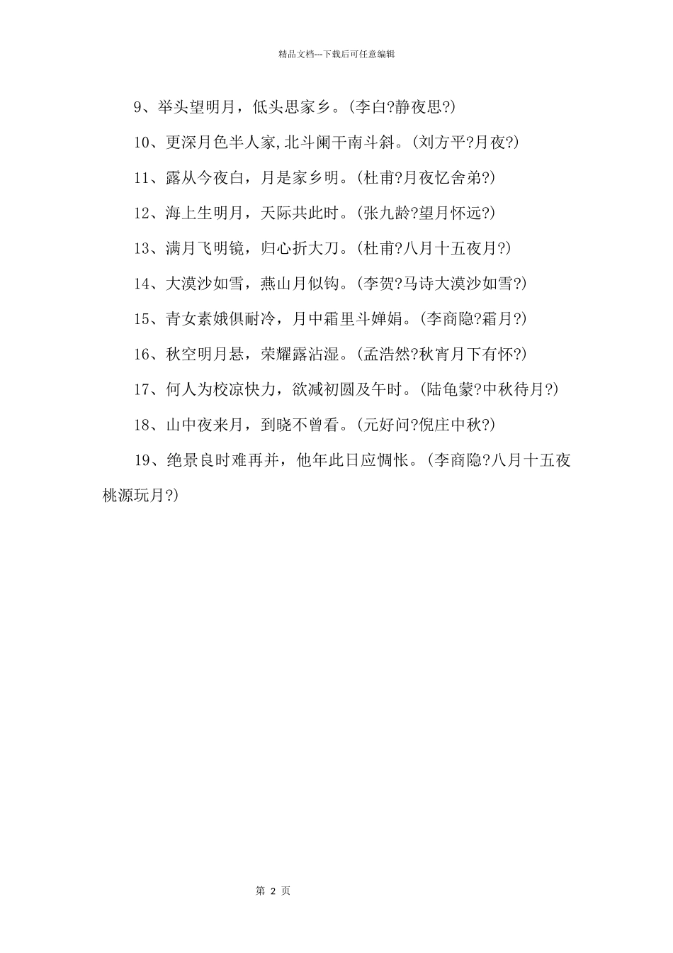 中秋节的经典名句50句_第2页