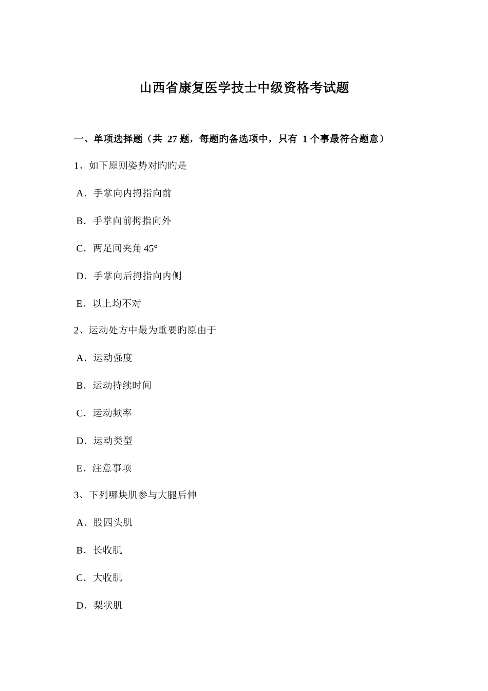 2025年山西省康复医学技士中级资格考试题新编_第1页