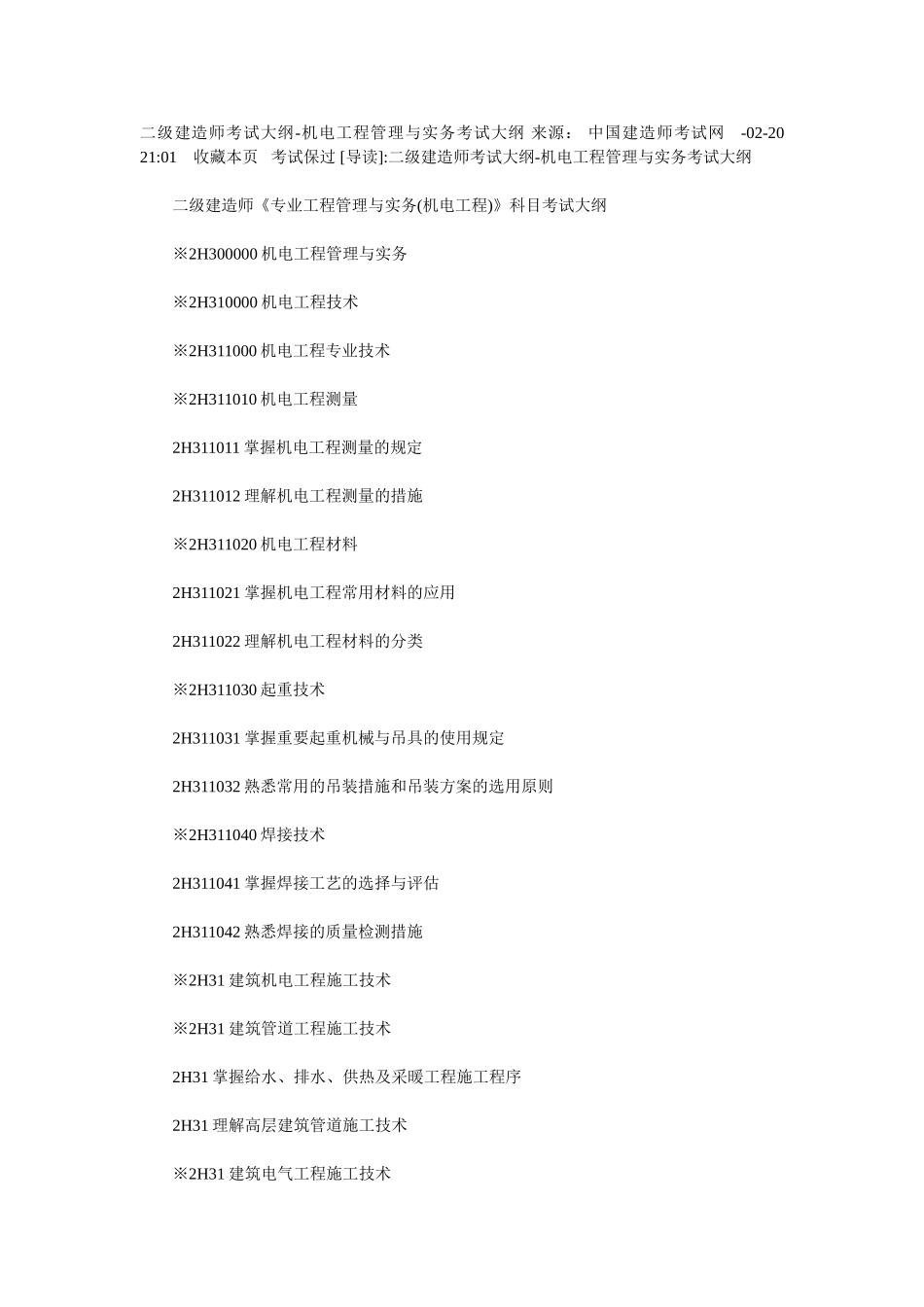 2025年二级建造师机电工程管理与实务教材考试大纲_第1页