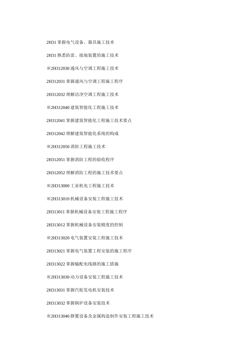 2025年二级建造师机电工程管理与实务教材考试大纲_第2页