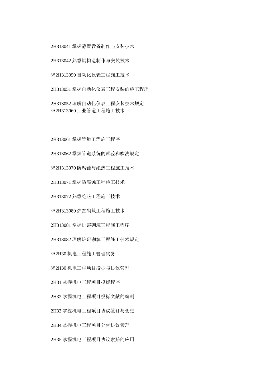 2025年二级建造师机电工程管理与实务教材考试大纲_第3页