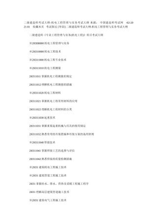 2025年二级建造师机电工程管理与实务教材考试大纲