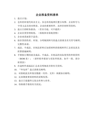 2025年会计师事务所海关保税料件专项审计准备资料及流程全套
