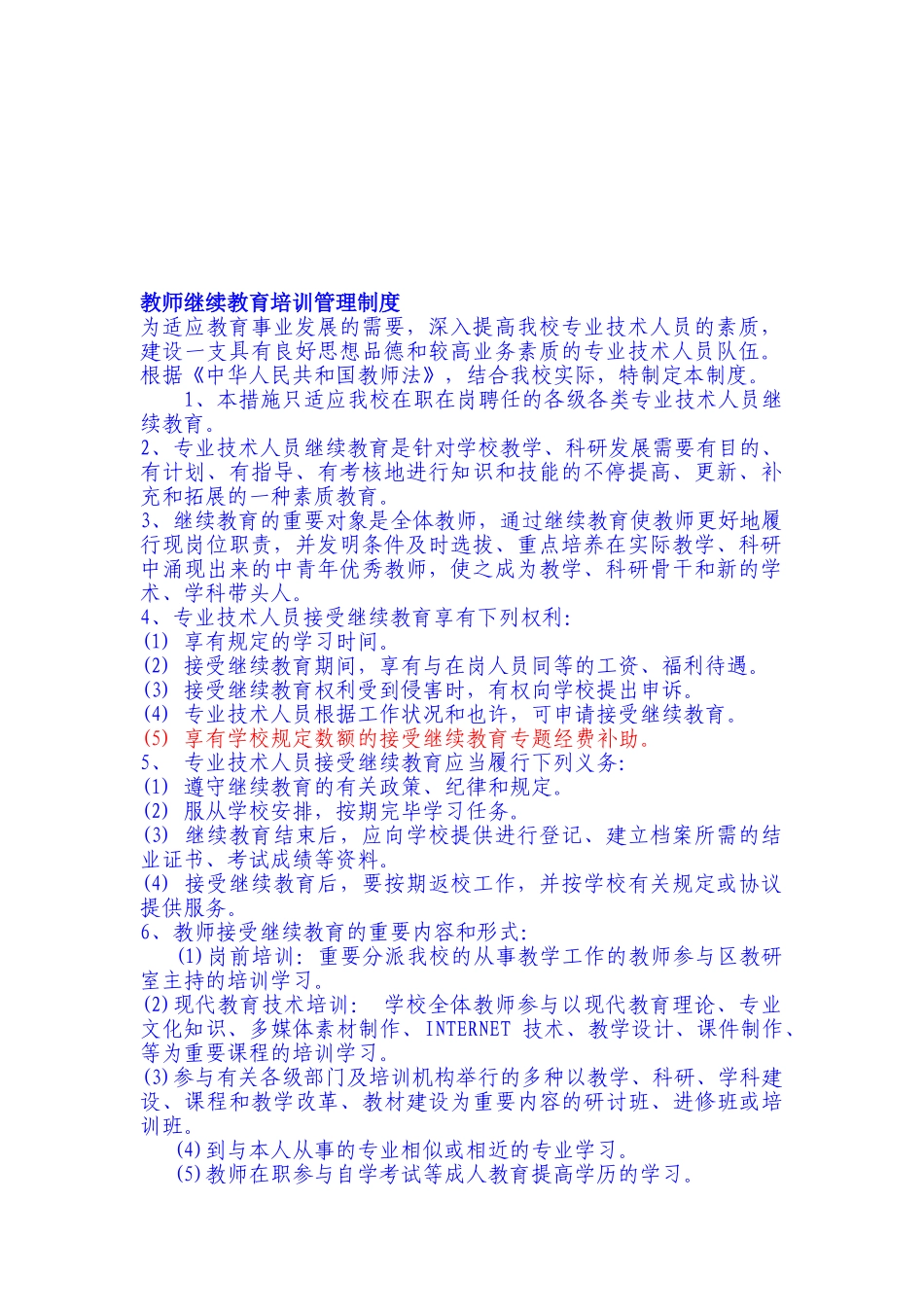 2025年教师继续教育培训管理制度_第1页