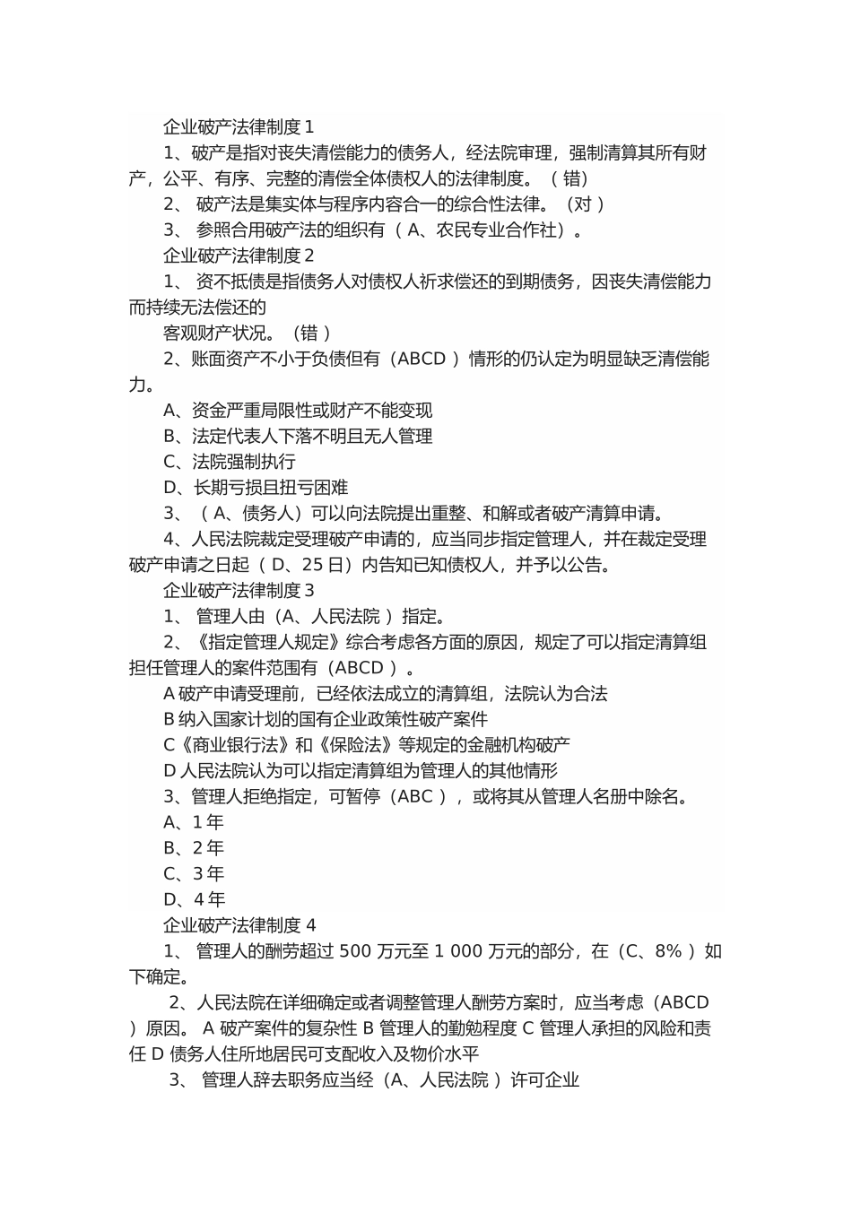 2025年会计继续教育企业破产法律制度黄建军答案_第1页