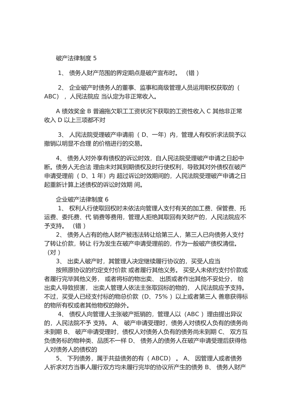2025年会计继续教育企业破产法律制度黄建军答案_第2页