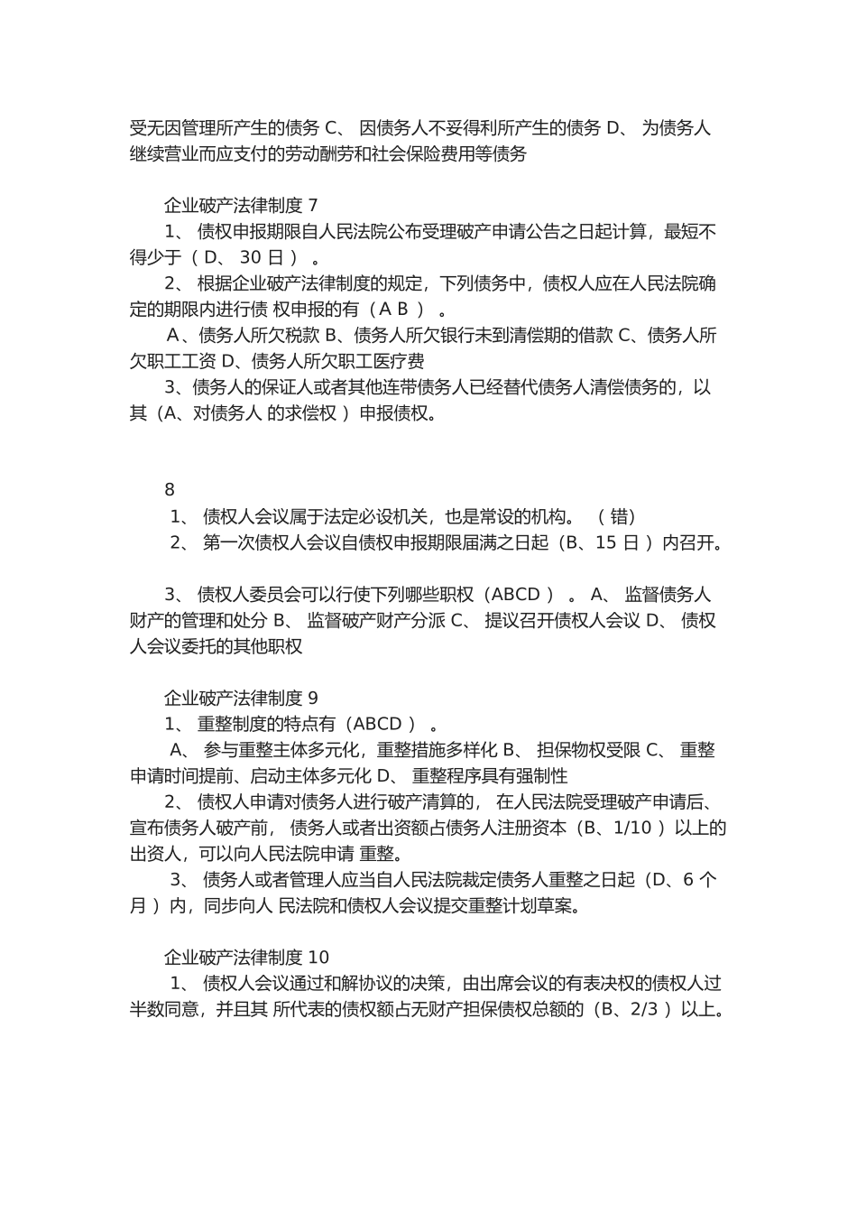 2025年会计继续教育企业破产法律制度黄建军答案_第3页