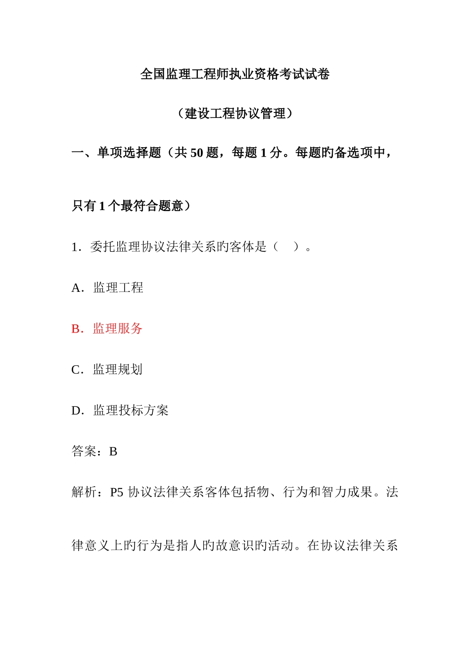 2025年监理工程师考试建设工程合同管理真题及答案详解_第1页