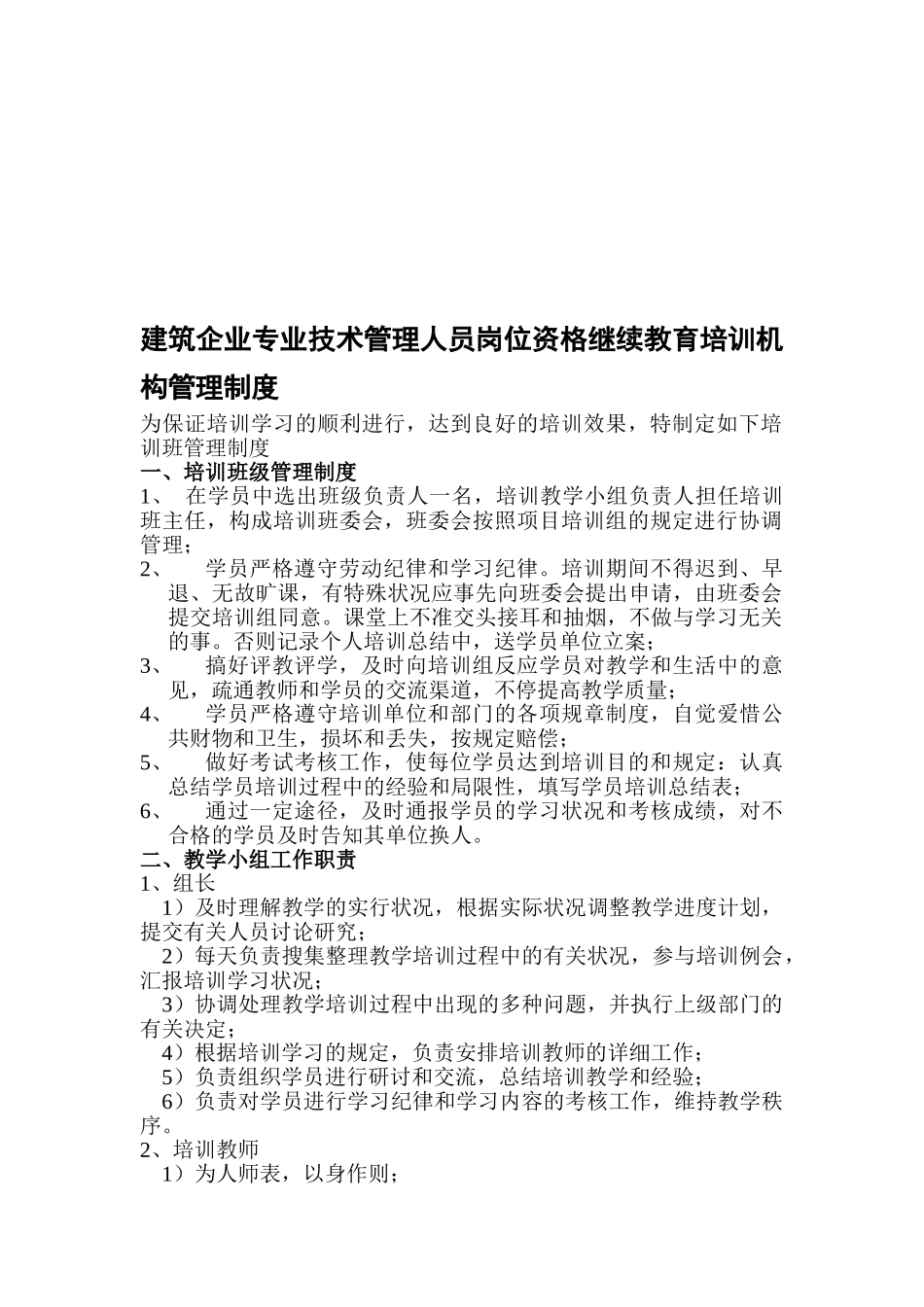 2025年建筑企业专业技术管理人员岗位资格继续教育培训机构管理制度_第1页