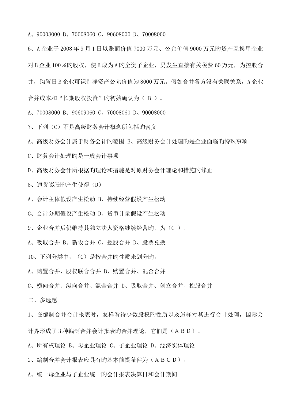 2025年高级财务会计形成性考核答案_第2页