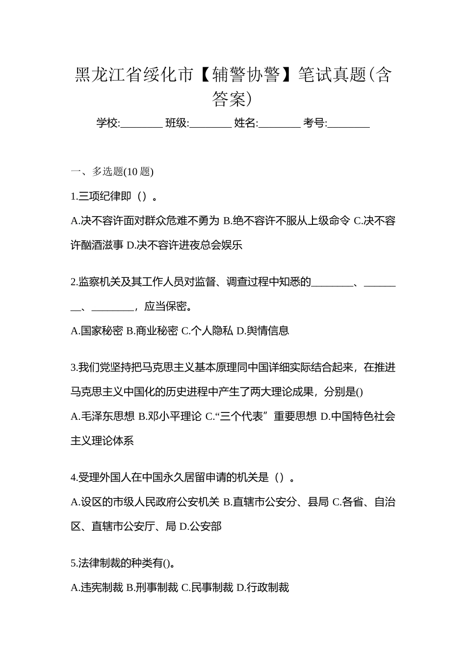 2025年黑龙江省绥化市辅警协警笔试真题含答案_第1页