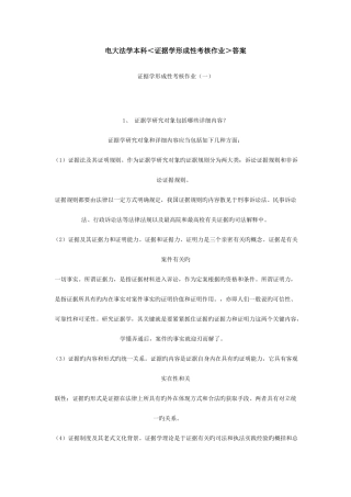 2025年电大证据学形成性考核作业附带2篇论文资料