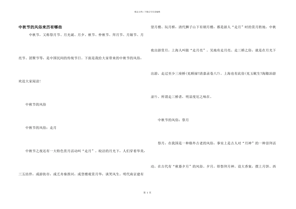中秋节的风俗来历有哪些_第1页