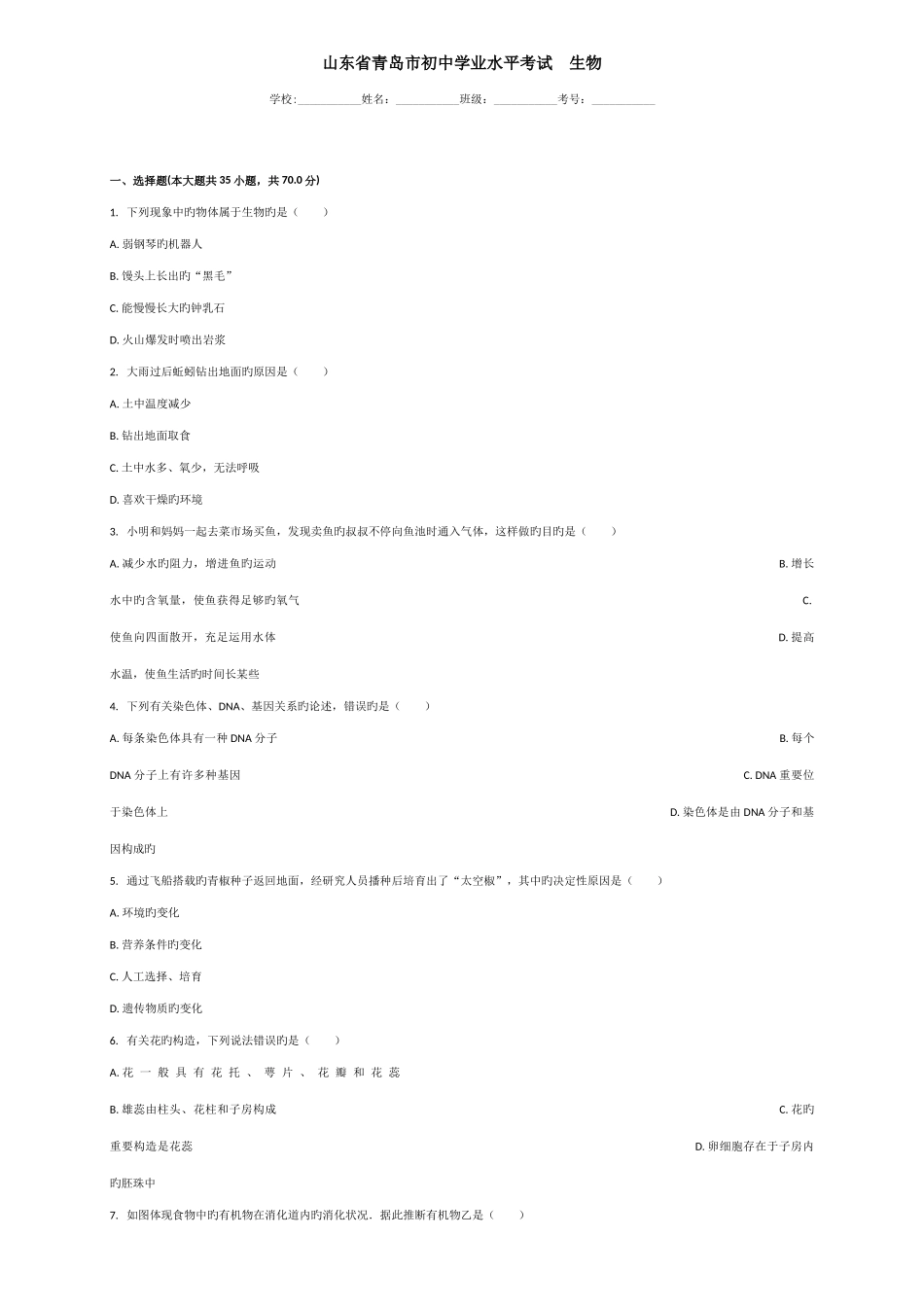 2025年山东省青岛市初中学业水平考试生物_第1页