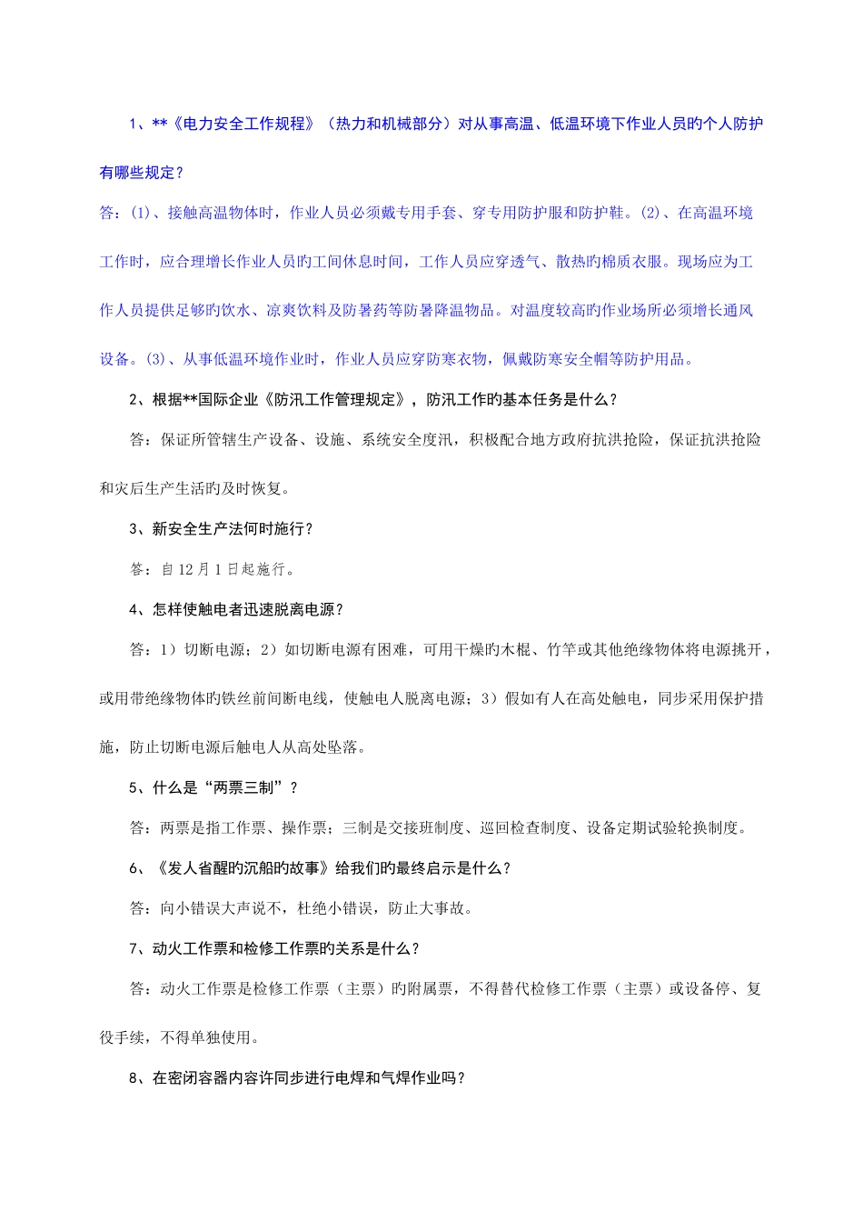 2025年电厂安全竞赛题_第1页