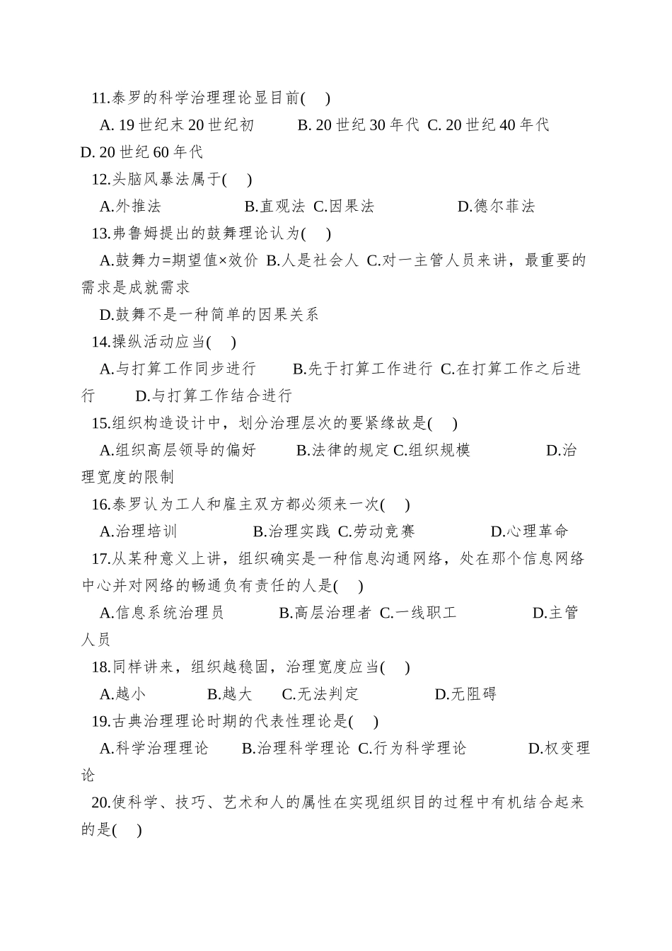 2025年历年自考管理学原理试题及答案_第2页