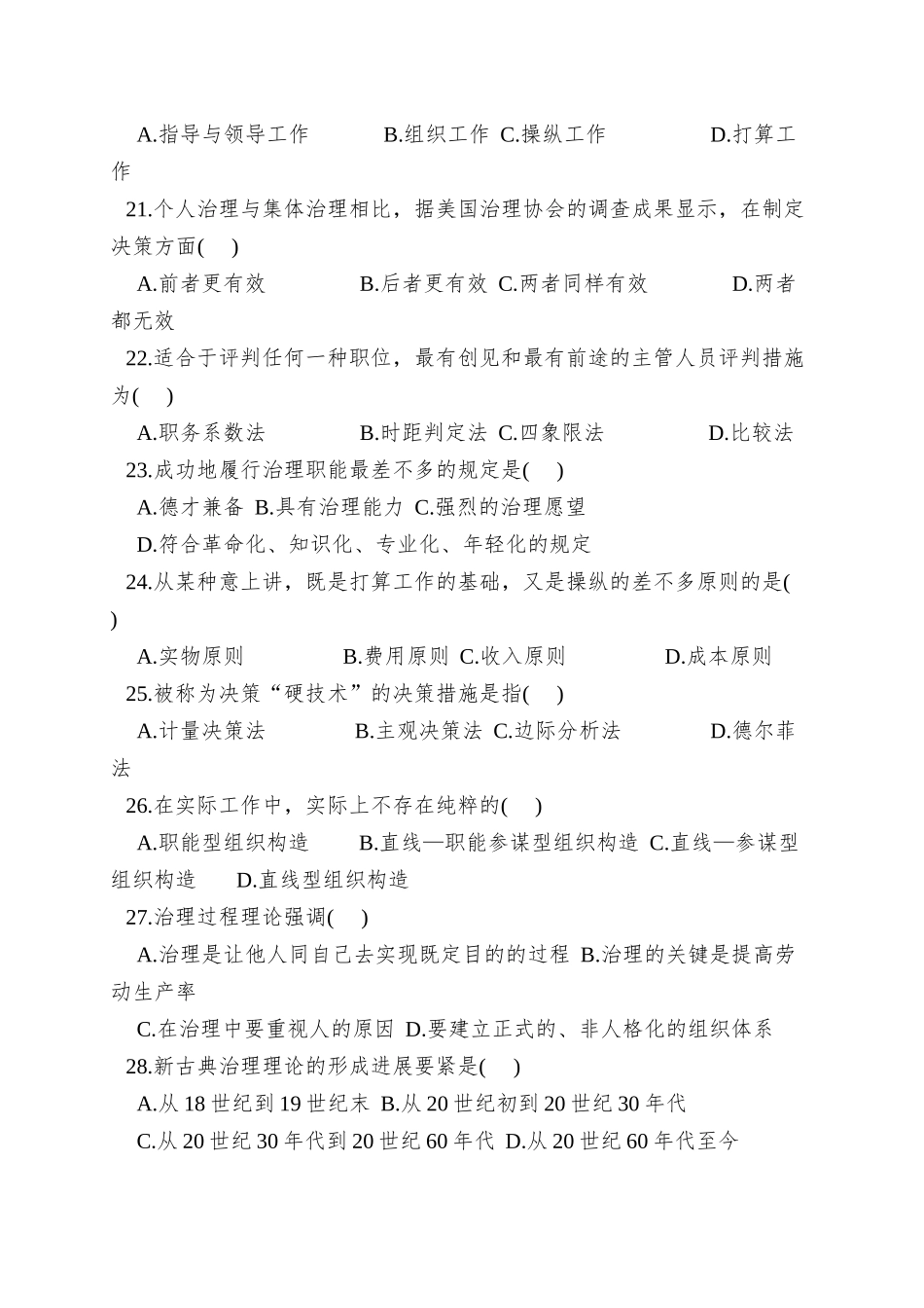 2025年历年自考管理学原理试题及答案_第3页