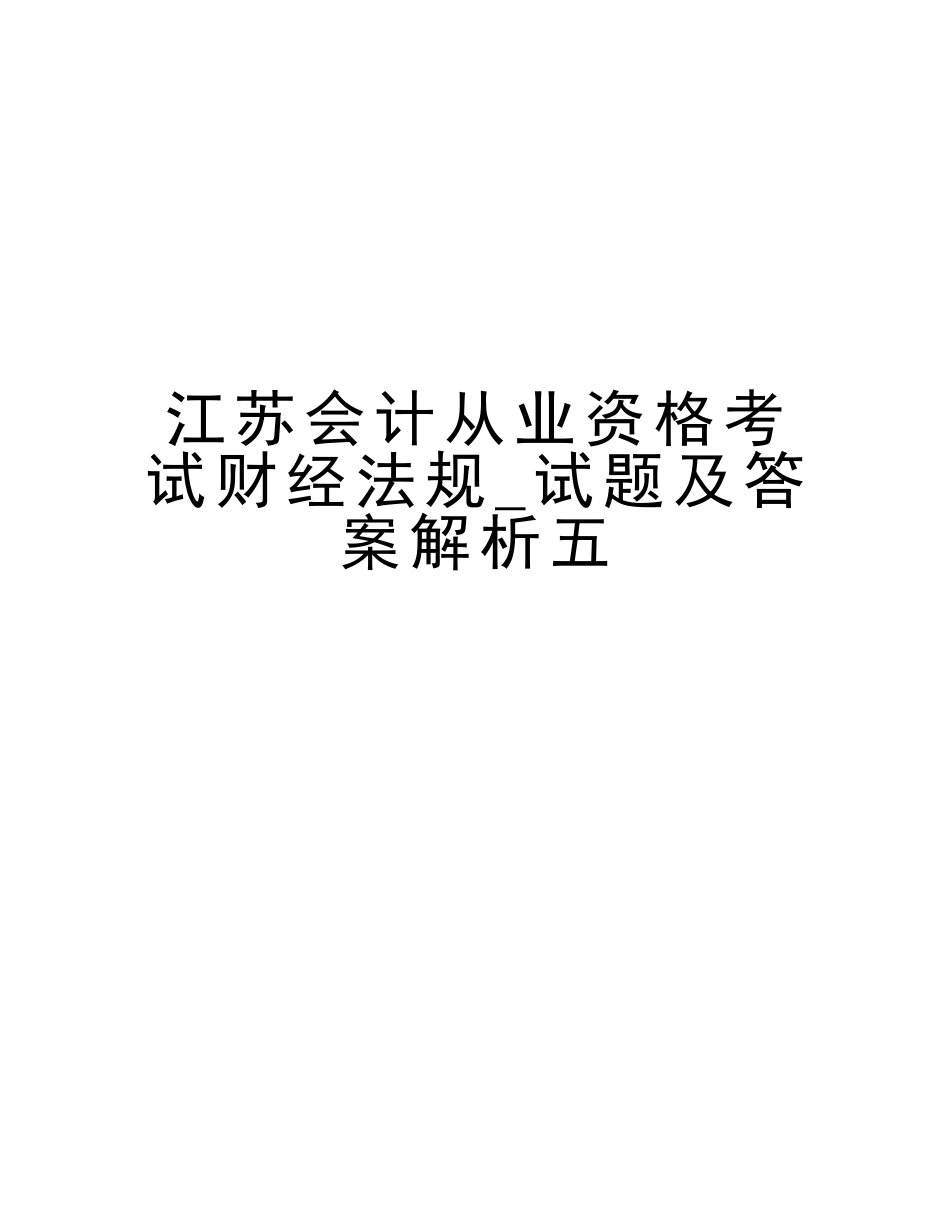 2025年江苏会计从业资格考试财经法规试题及答案解析五讲课讲稿_第1页