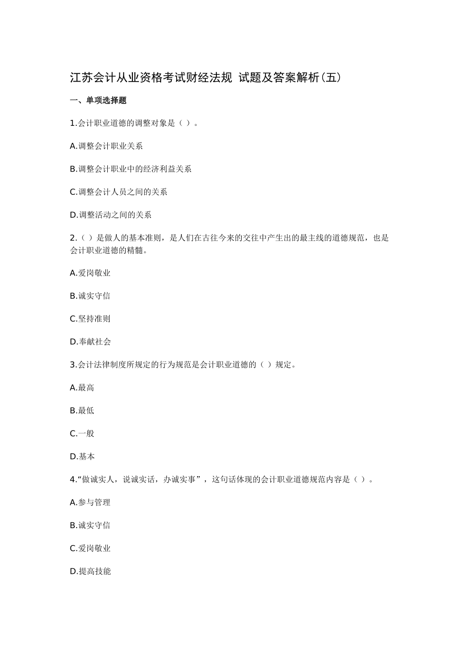 2025年江苏会计从业资格考试财经法规试题及答案解析五讲课讲稿_第2页