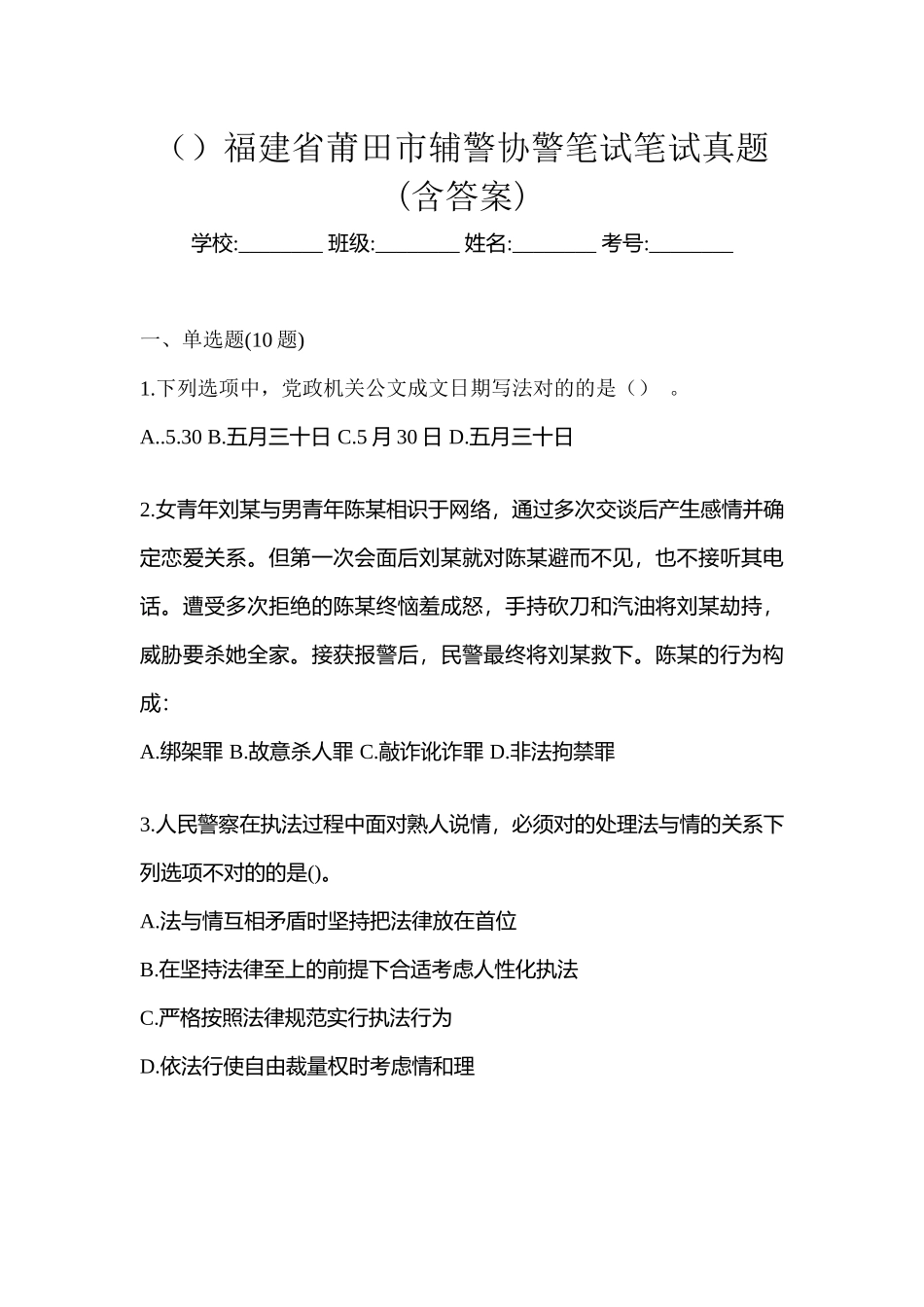 2025年福建省莆田市辅警协警笔试笔试真题含答案_第1页