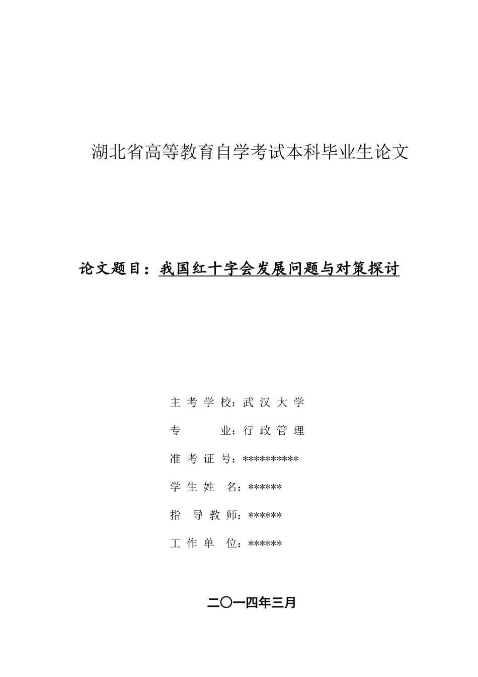 2025年我国红十字会发展问题与对策探讨自考本科_第1页