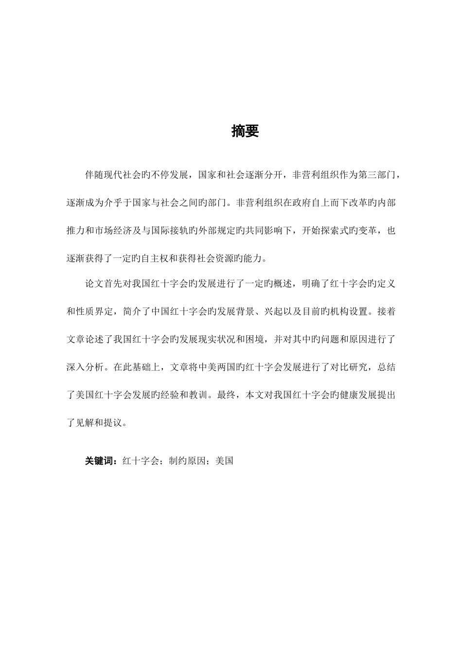 2025年我国红十字会发展问题与对策探讨自考本科_第3页