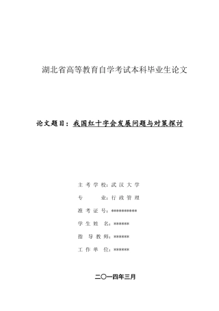 2025年我国红十字会发展问题与对策探讨自考本科