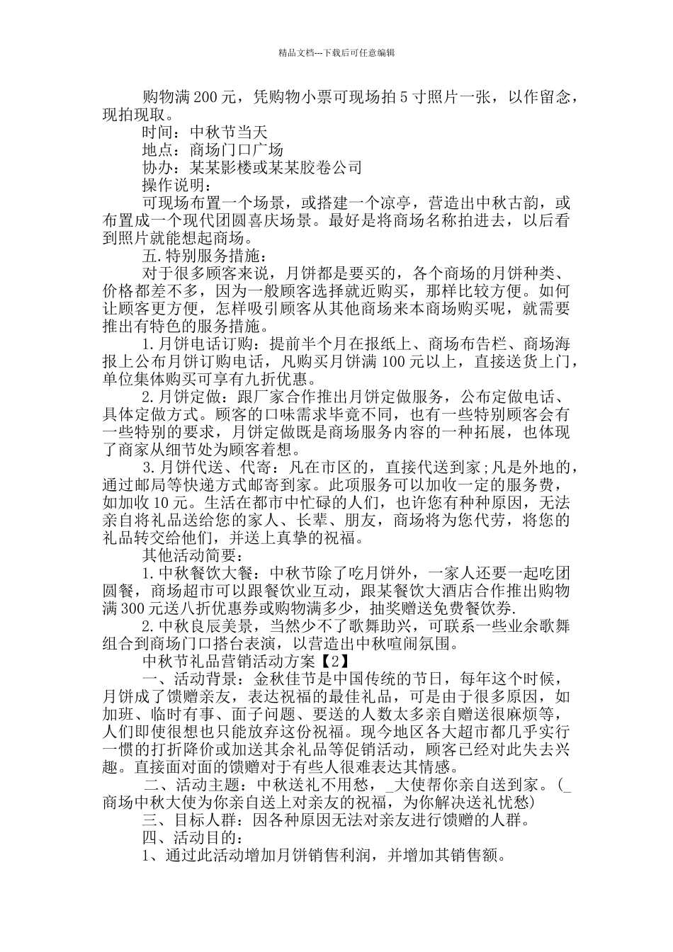 中秋节礼品营销活动方案2024_第2页