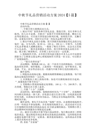 中秋节礼品营销活动方案2024