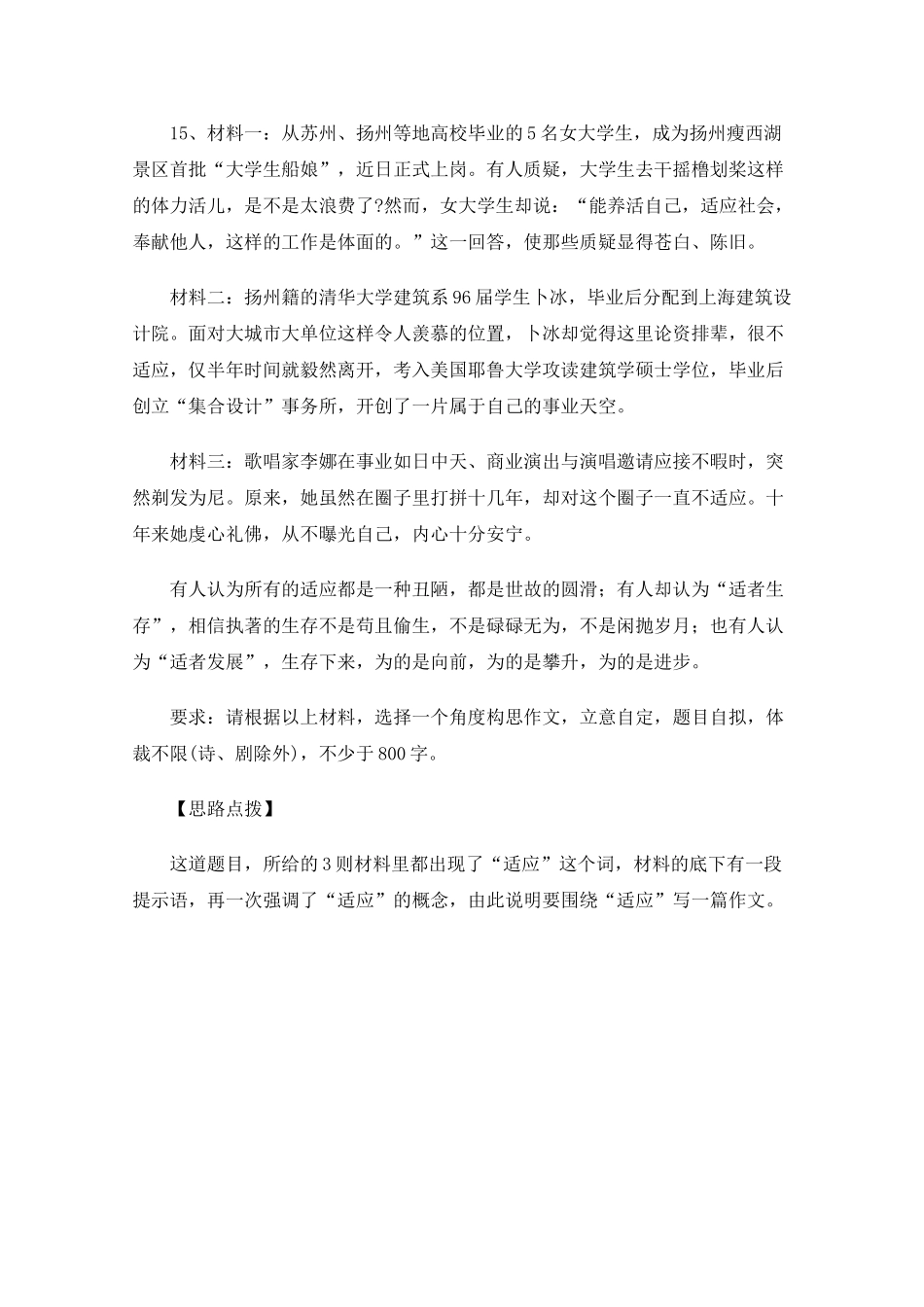 高三语文高考最新作文30篇题目预测和点拔之“适应”这个词_第1页