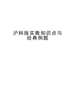 2025年沪科版实数知识点与例题讲解学习