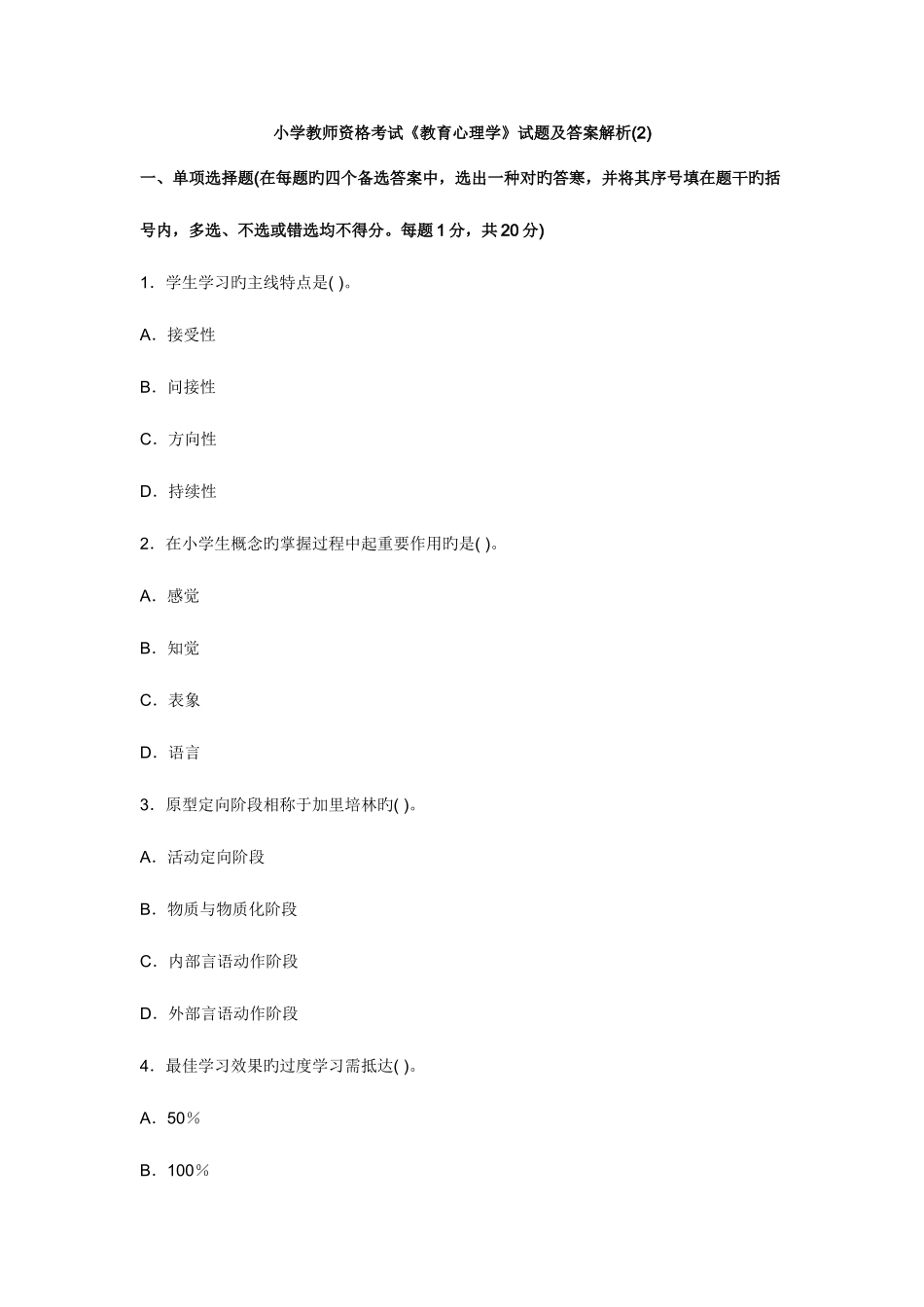 2025年小学教师资格考试教育心理学试题及答案解析_第1页
