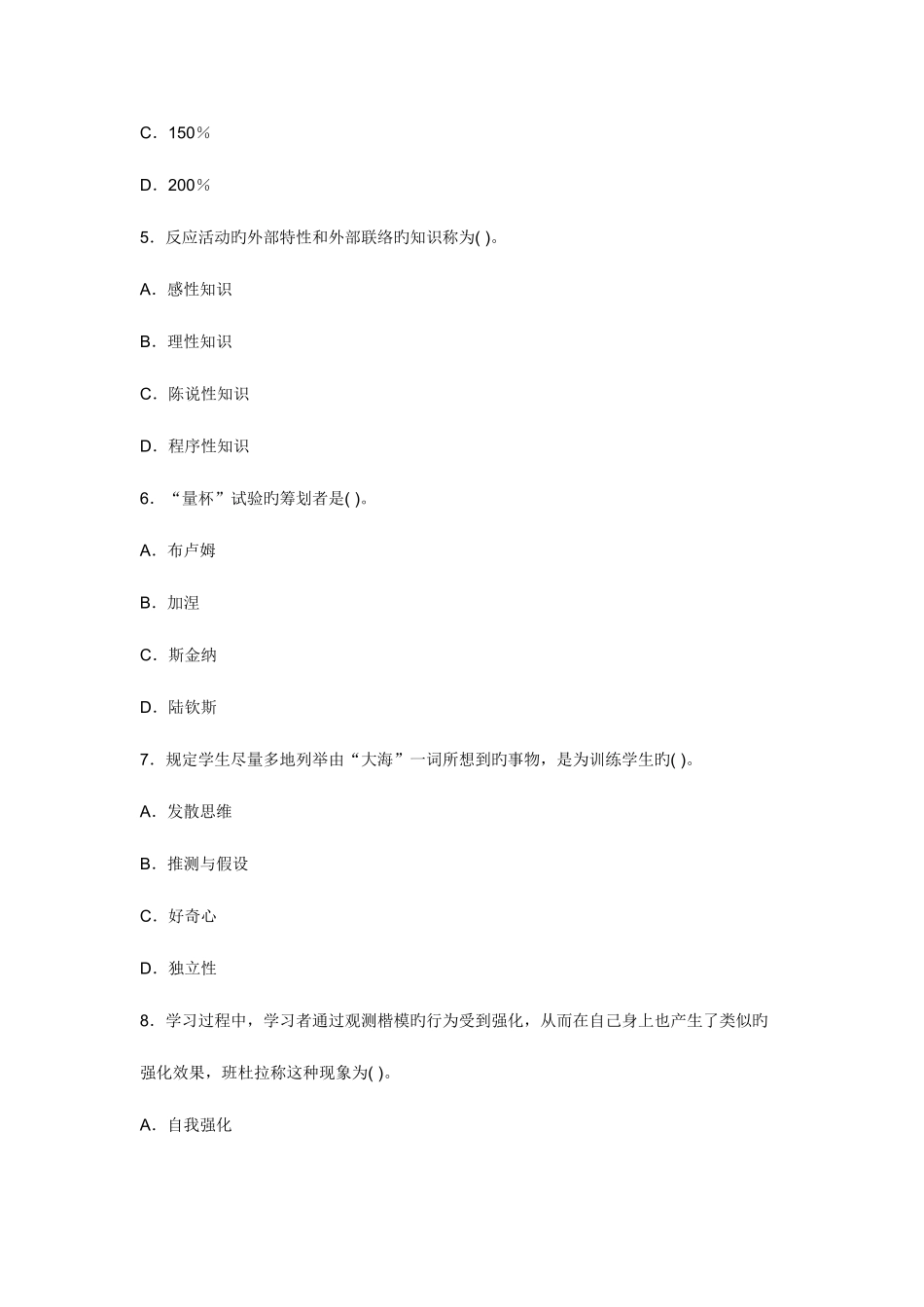 2025年小学教师资格考试教育心理学试题及答案解析_第2页
