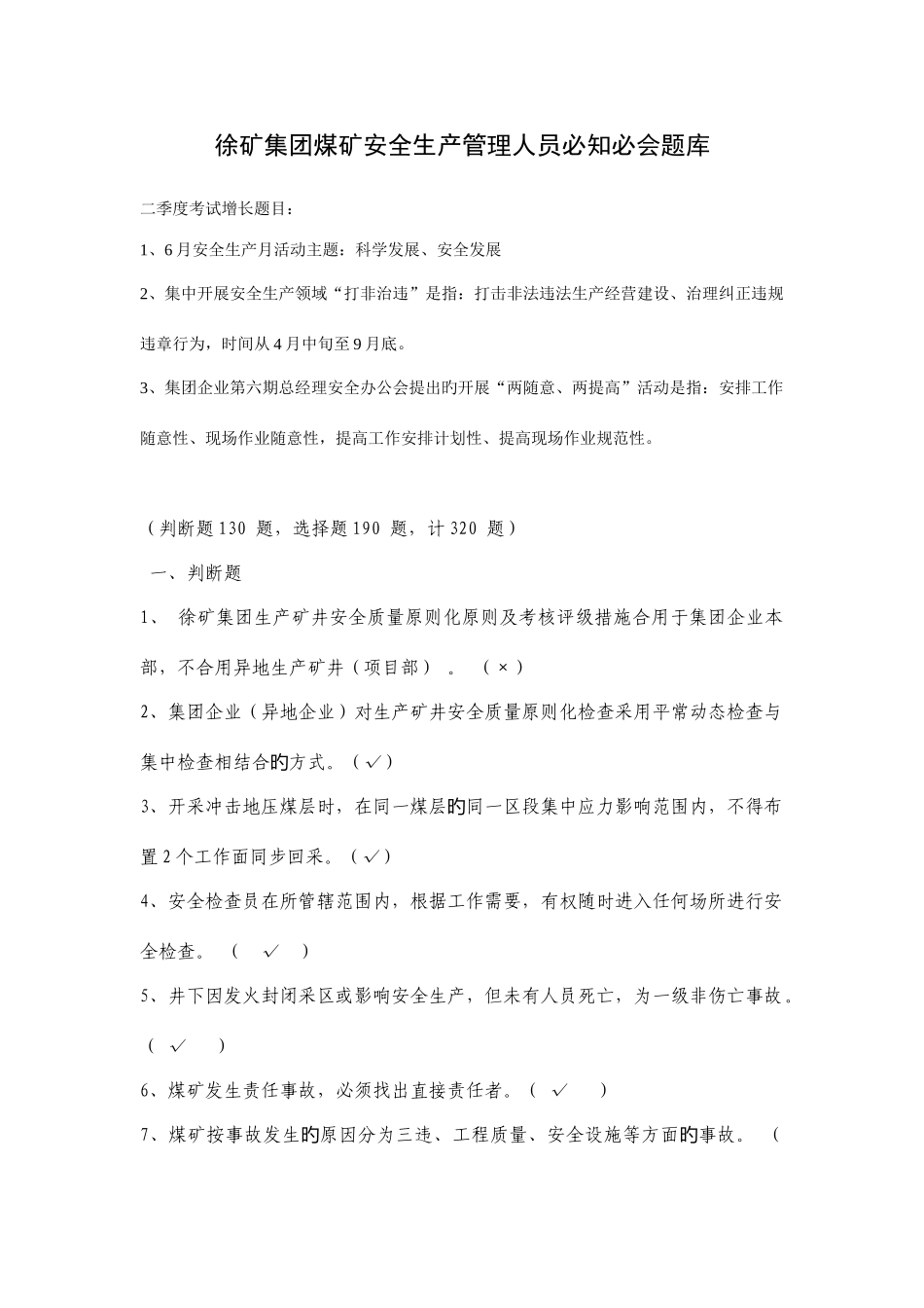 2025年徐矿集团煤矿安全生产管理人员必知必会题库_第1页