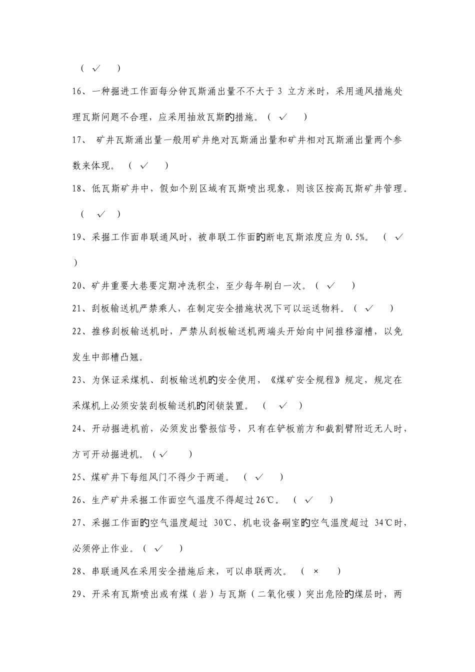 2025年徐矿集团煤矿安全生产管理人员必知必会题库_第3页