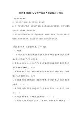 2025年徐矿集团煤矿安全生产管理人员必知必会题库