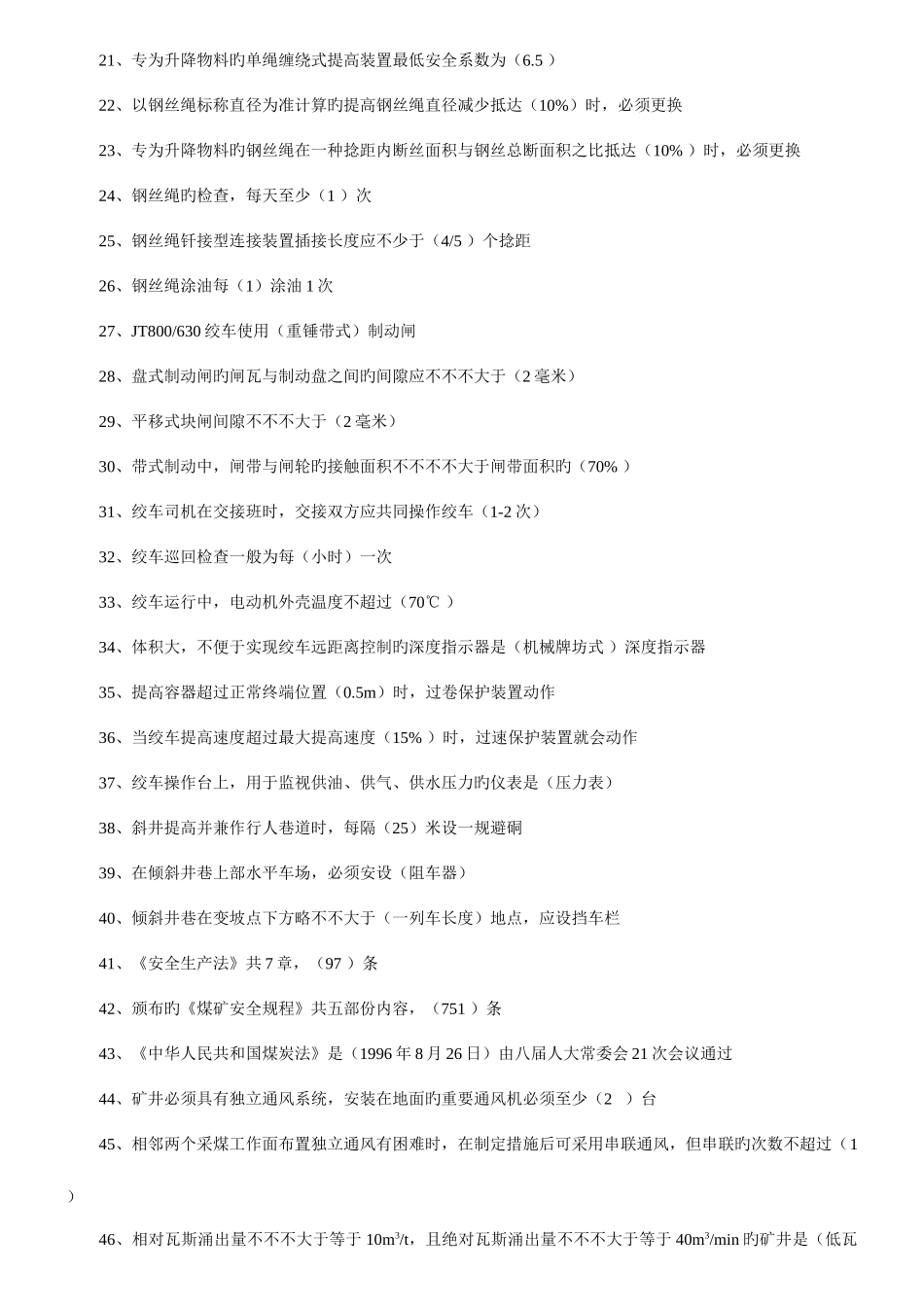 2025年绞车司机题库_第2页