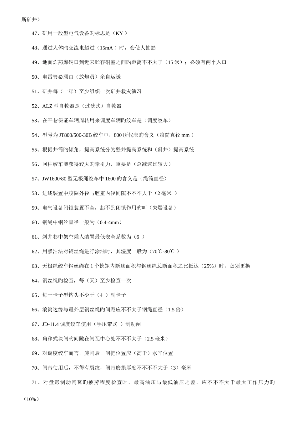 2025年绞车司机题库_第3页