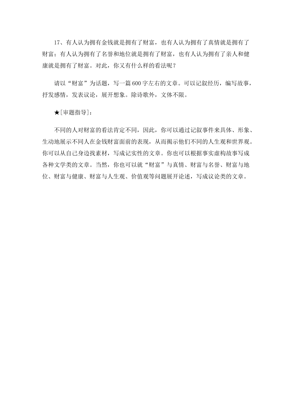 高三语文高考最新作文30篇题目预测和点拔之以“财富”为话题_第1页