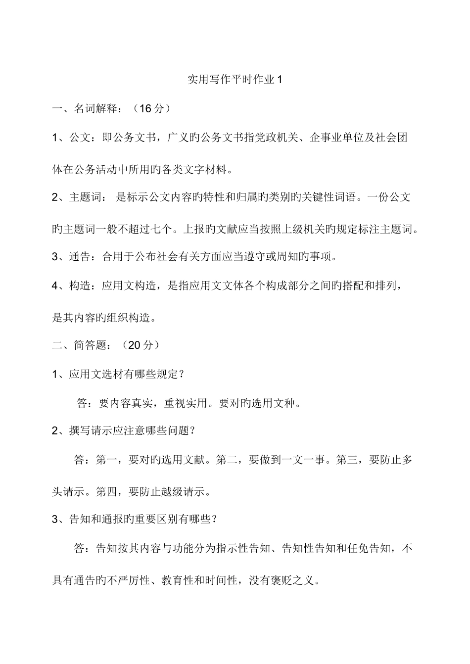 2025年实用写作平时作业_第1页