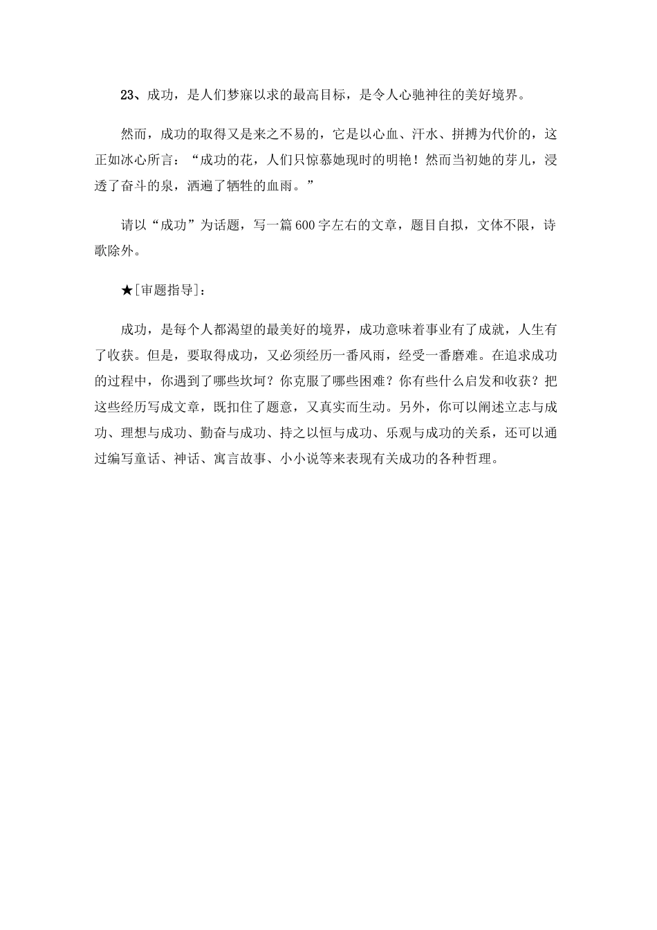 高三语文高考最新作文30篇题目预测和点拔之以“成功”为话题_第1页