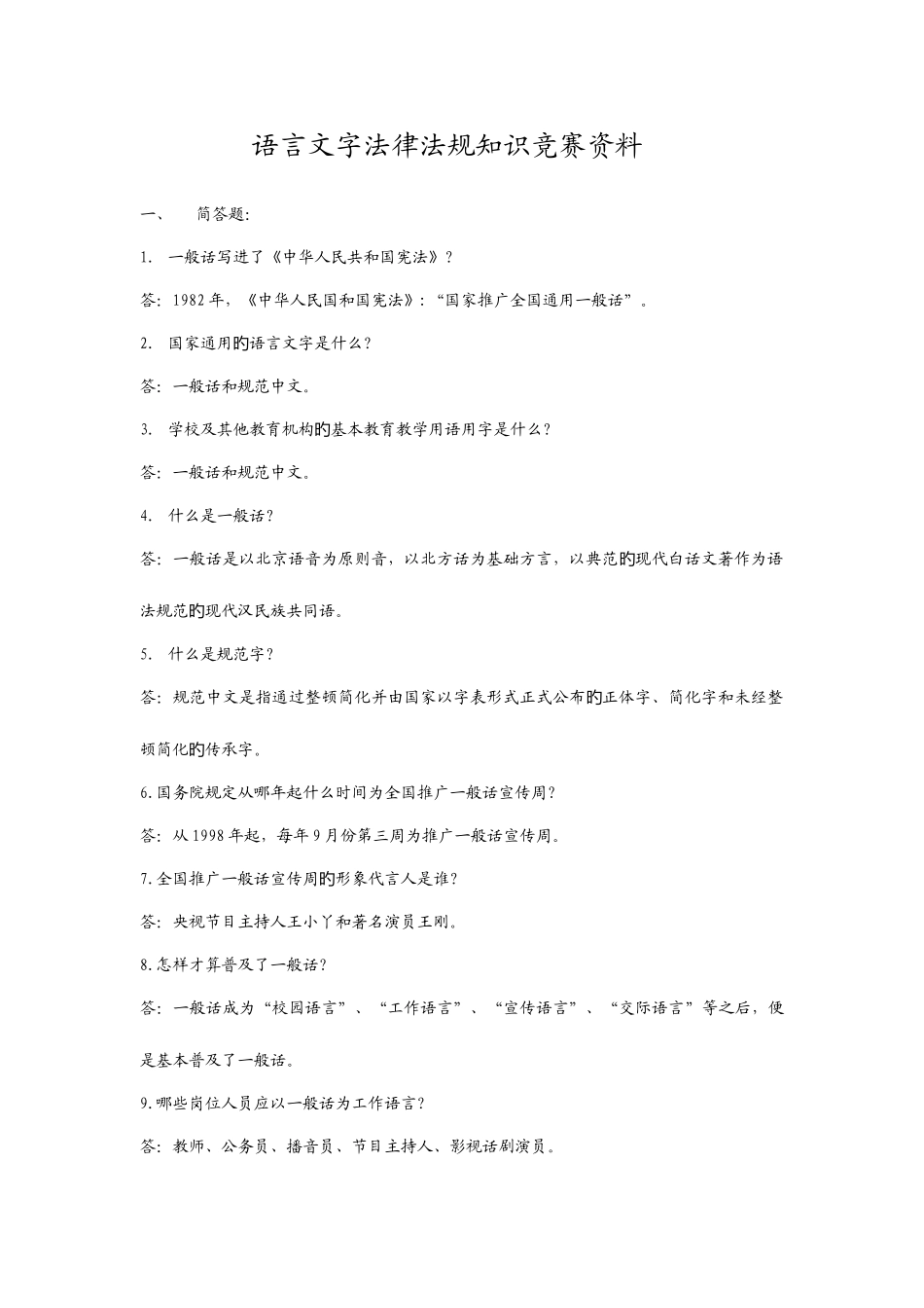 2025年语言文字法律法规知识竞赛资料_第1页