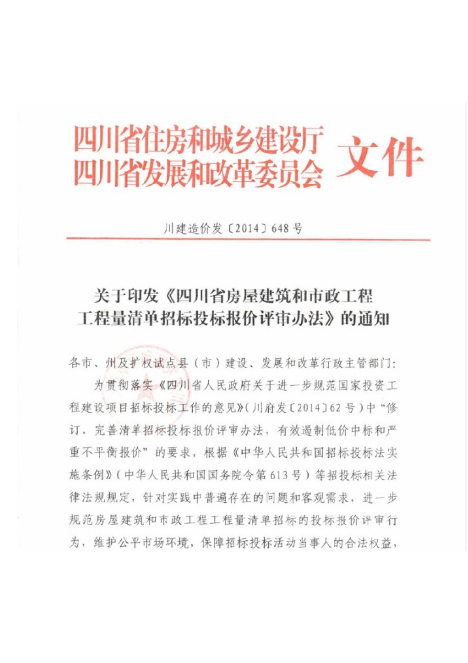 2025年川建造价发648号四川省房屋建筑和市政工程工程量清单招标投标报价评审办法_第1页