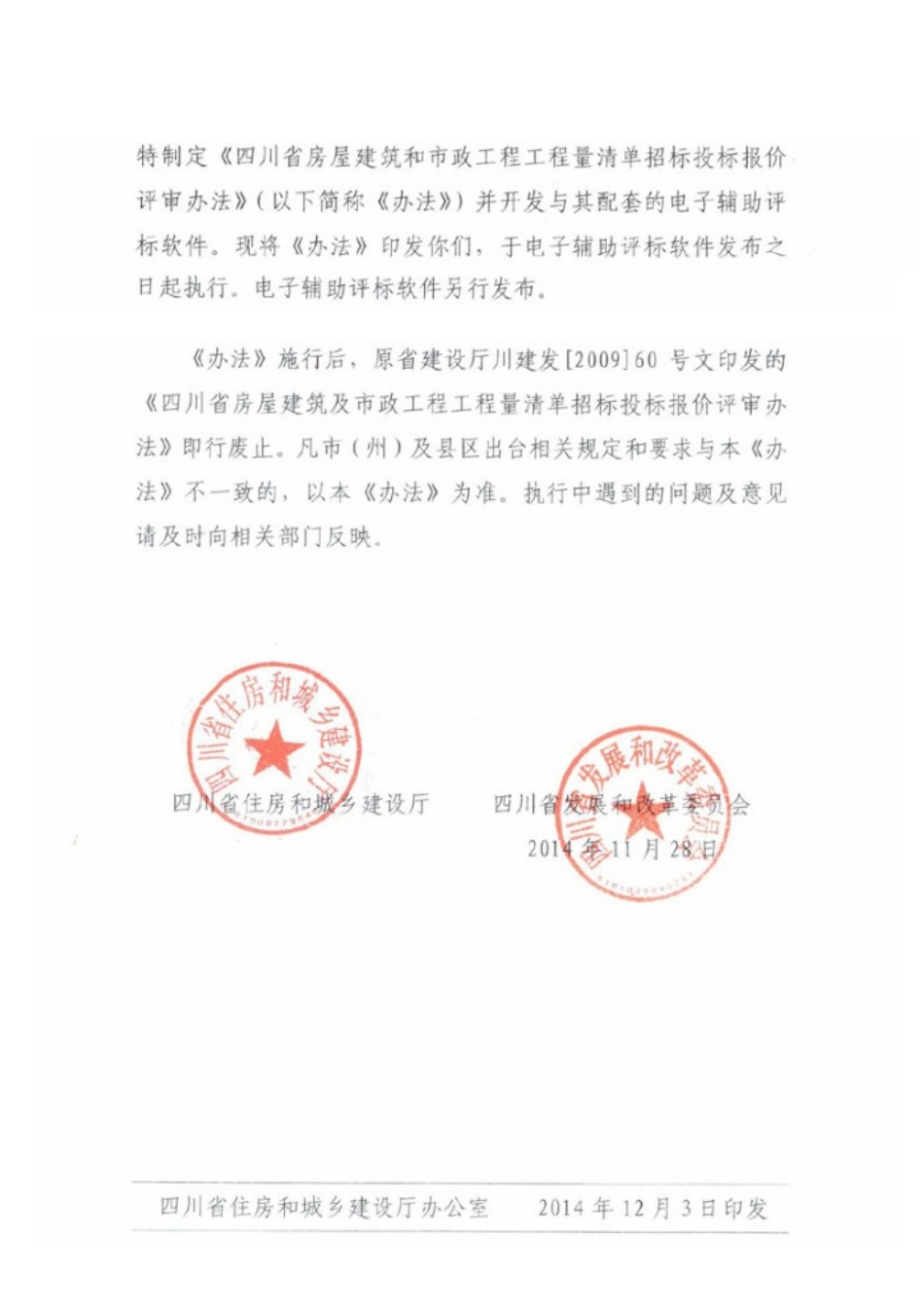 2025年川建造价发648号四川省房屋建筑和市政工程工程量清单招标投标报价评审办法_第2页
