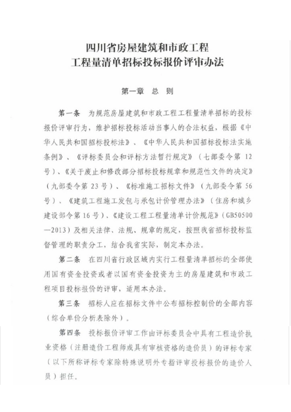 2025年川建造价发648号四川省房屋建筑和市政工程工程量清单招标投标报价评审办法_第3页